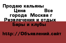 Продаю кальяны nanosmoke › Цена ­ 3 500 - Все города, Москва г. Развлечения и отдых » Бары и клубы   
